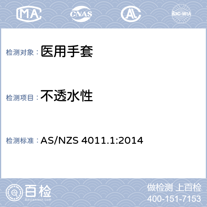 不透水性 AS/NZS 4011.1 一次性使用医用检查手套 第1部分：由橡胶胶乳或橡胶溶液制成的手套 :2014 6.2/附录 A