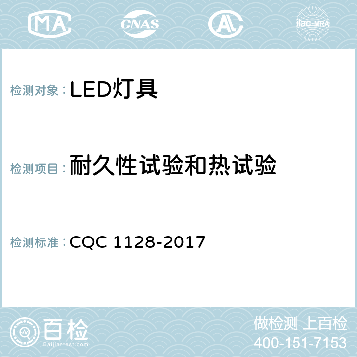 耐久性试验和热试验 带充电锂离子电池或电池组的手持式和可移式LED灯具安全认证技术规范 CQC 1128-2017 12