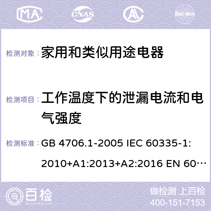 工作溫度下的泄漏電流和電氣強度 家用和類似用途電器的安全 第1部分：通用要求 GB 4706.1-2005 IEC 60335-1:2010+A1:2013+A2:2016 EN 60335-1:2012+A11:2014+A13:2017+A1:2019+A2:2019 AS/NZS 60335-1:2011+A1:2012+A2:2014+A3:2015+A4:2017+A5:2019 13