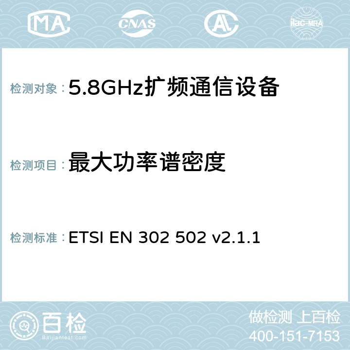 最大功率谱密度 《宽带无线接入网络（BRAN）; 5.8 GHz的固定宽带数据传输系统;在R＆TTE导则第3.2章下调和EN的基本要求》 ETSI EN 302 502 v2.1.1 5.4.3