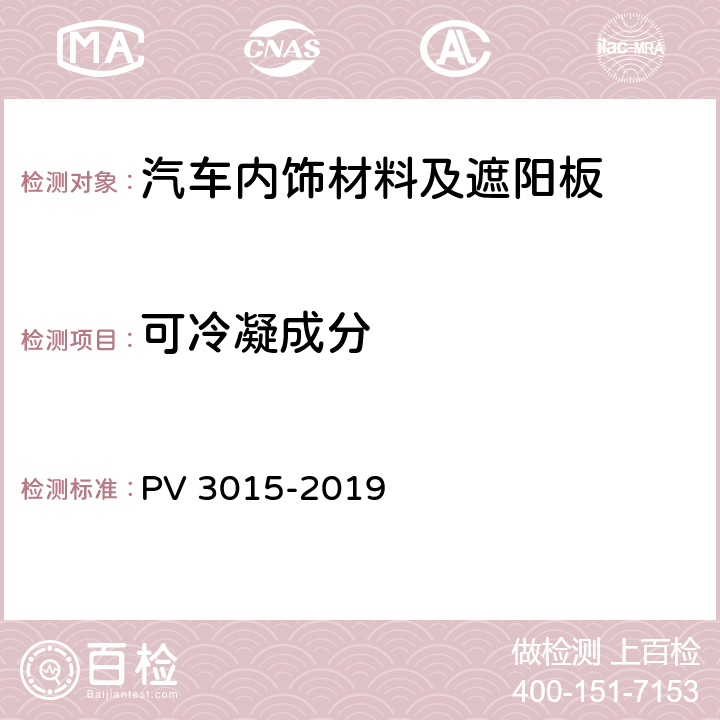 可冷凝成分 非金属内饰材料冷凝特性 PV 3015-2019