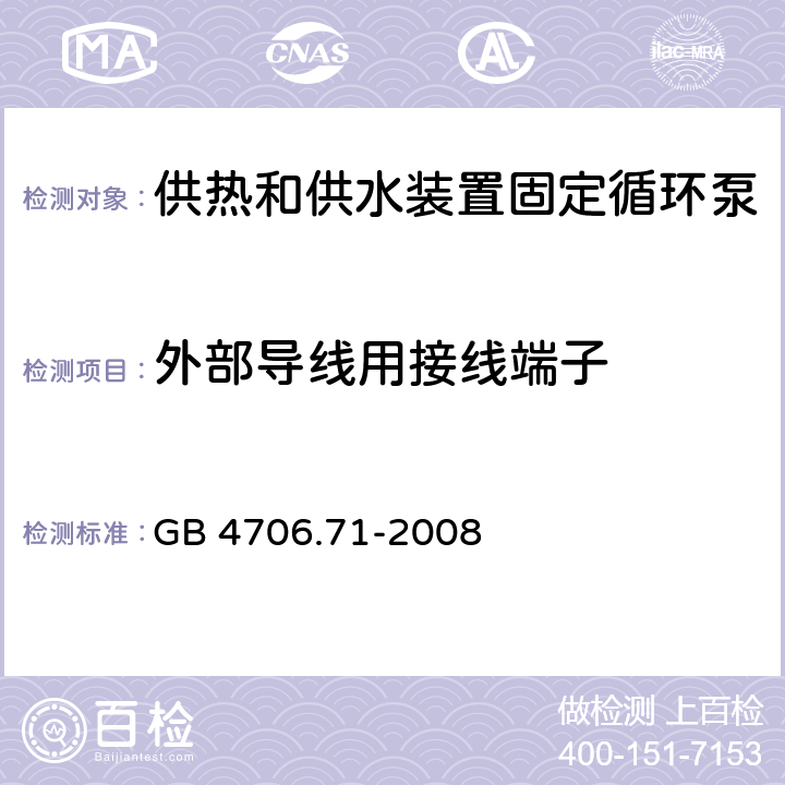 外部导线用接线端子 家用和类似用途电器的安全 供热和供水装置固定循环泵的特殊要求 GB 4706.71-2008 26