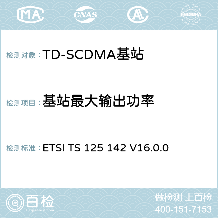 基站最大输出功率 ETSI TS 125 142 《通用移动电信系统（UMTS）;基站（BS）一致性测试（TDD）》  V16.0.0 6.2