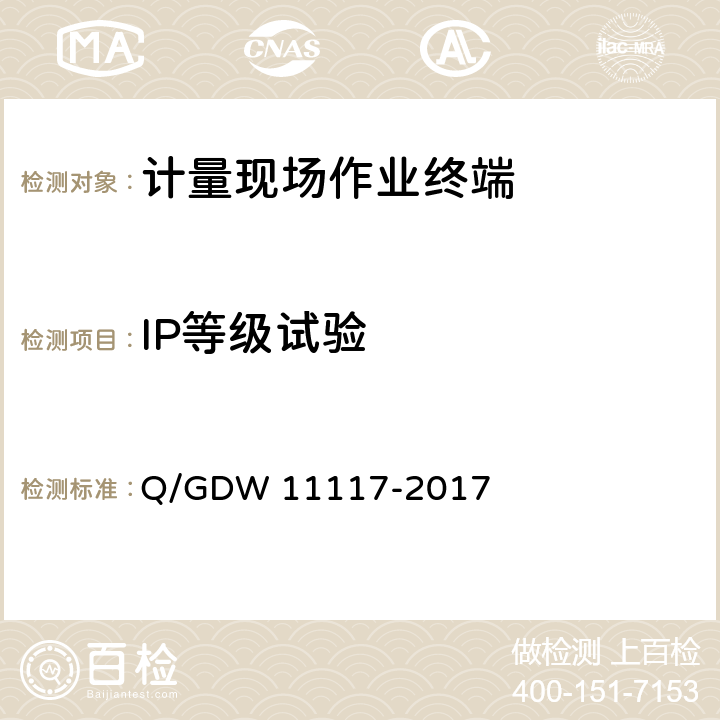 IP等级试验 计量现场作业终端技术规范 Q/GDW 11117-2017 7.6