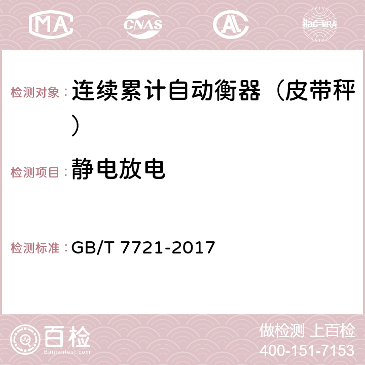 静电放电 GB/T 7721-2017 连续累计自动衡器（皮带秤）
