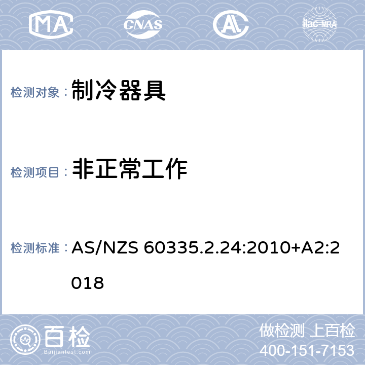 非正常工作 家用和类似用途电器的安全第2.24部分：制冷器具，冰淇淋机和制冰机的特殊要求 AS/NZS 60335.2.24:2010+A2:2018 19