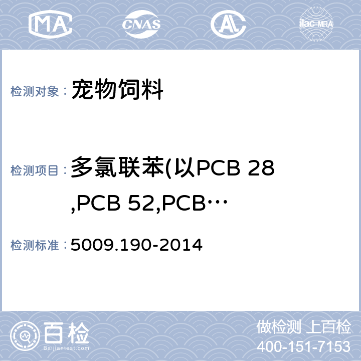 多氯联苯(以PCB 28,PCB 52,PCB 101,PCB 118,PCB 138,PCB 153,PCB 180总和计) 5009.190-2014 食品安全国家标准 食品中指示性多氯联苯含量的测定 