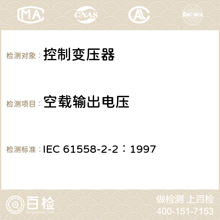 空载输出电压 电力变压器、电源装置和类似产品的安全 第2-2部分：控制变压器的特殊要求 IEC 61558-2-2：1997 12