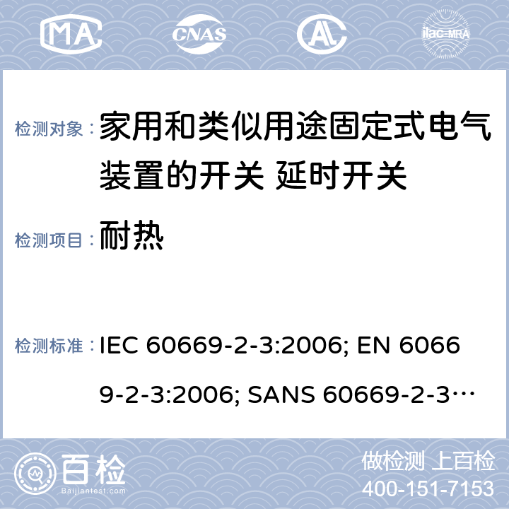 耐热 家用和类似用途固定式电气装置的开关 第2部分：特殊要求 第3节：延时开关 IEC 60669-2-3:2006; EN 60669-2-3:2006; SANS 60669-2-3:2007 21