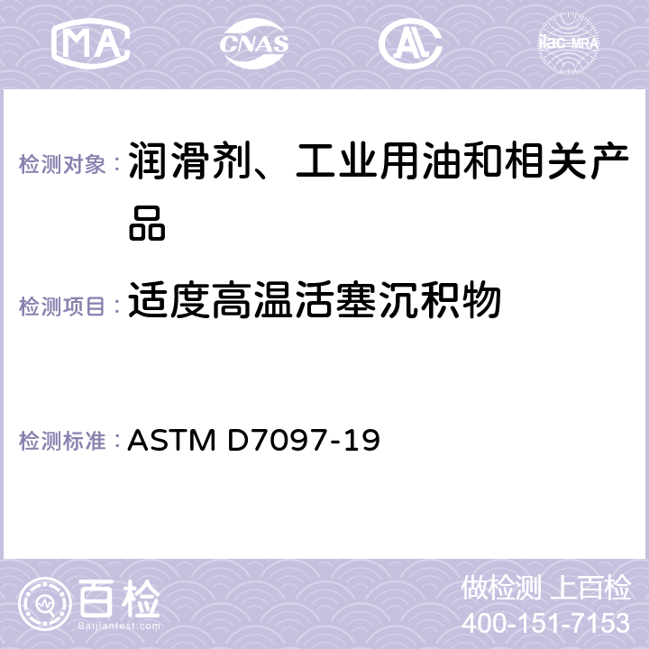 适度高温活塞沉积物 发动机油适度高温活塞沉积物的测定 热氧化模拟试验法(TEOST MHT) ASTM D7097-19