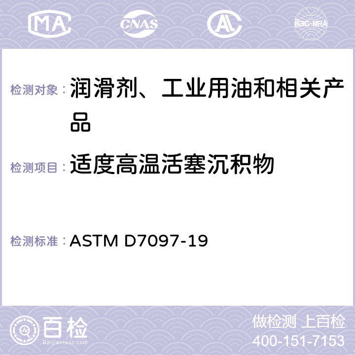 适度高温活塞沉积物 ASTM D7097-19 发动机油的测定 热氧化模拟试验法(TEOST MHT) 