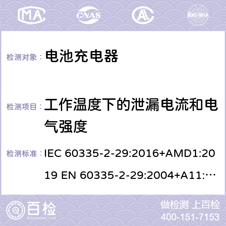 工作温度下的泄漏电流和电气强度 家用和类似用途电器的安全电池充电器的特殊要求 IEC 60335-2-29:2016+AMD1:2019 EN 60335-2-29:2004+A11:2018 AS/NZS 60335.2.29:2017 AMD 1:2020 GB 4706.18-2014 13