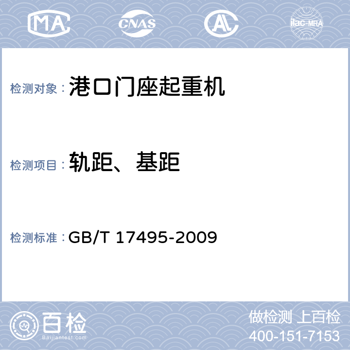 轨距、基距 港口门座起重机 GB/T 17495-2009 4.3.2