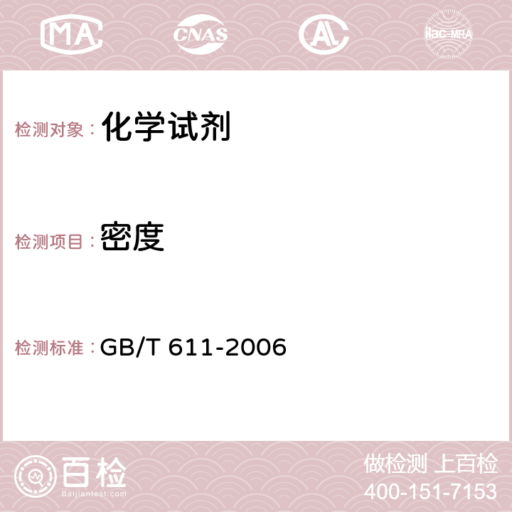密度 化学试剂 密度测定通用方法 GB/T 611-2006 4.2