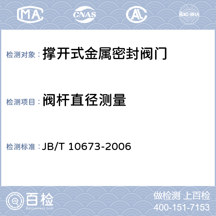 阀杆直径测量 撑开式金属密封阀门 JB/T 10673-2006 6