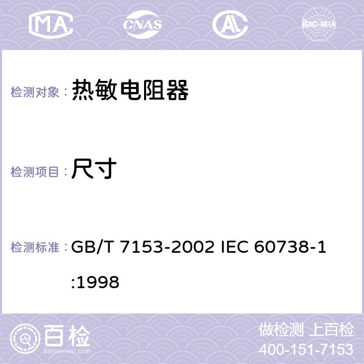 尺寸 直热式阶跃型正温度系数热敏电阻器 第1部分: 总规范 GB/T 7153-2002 
IEC 60738-1:1998 4.4.4