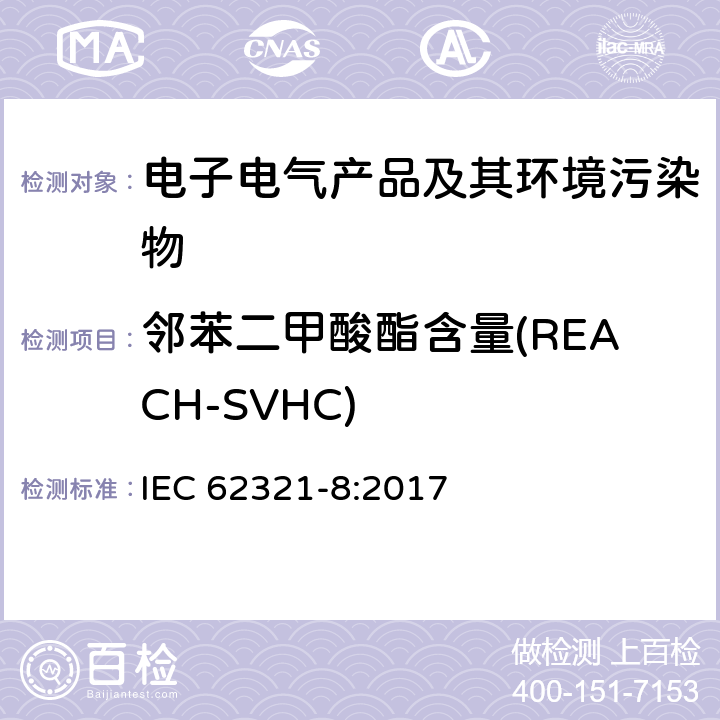 邻苯二甲酸酯含量(REACH-SVHC) 电子电气产品中特定物质的测定 第8部分：用GC-MS、Py/TD-GC-MS测定聚合物中的邻苯二甲酸盐 IEC 62321-8:2017