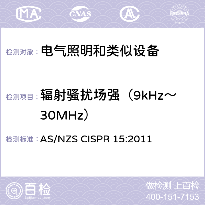 辐射骚扰场强（9kHz～30MHz） 电气照明和类似设备的无线电骚扰特性的限值和测量方法 AS/NZS CISPR 15:2011 4.4.1