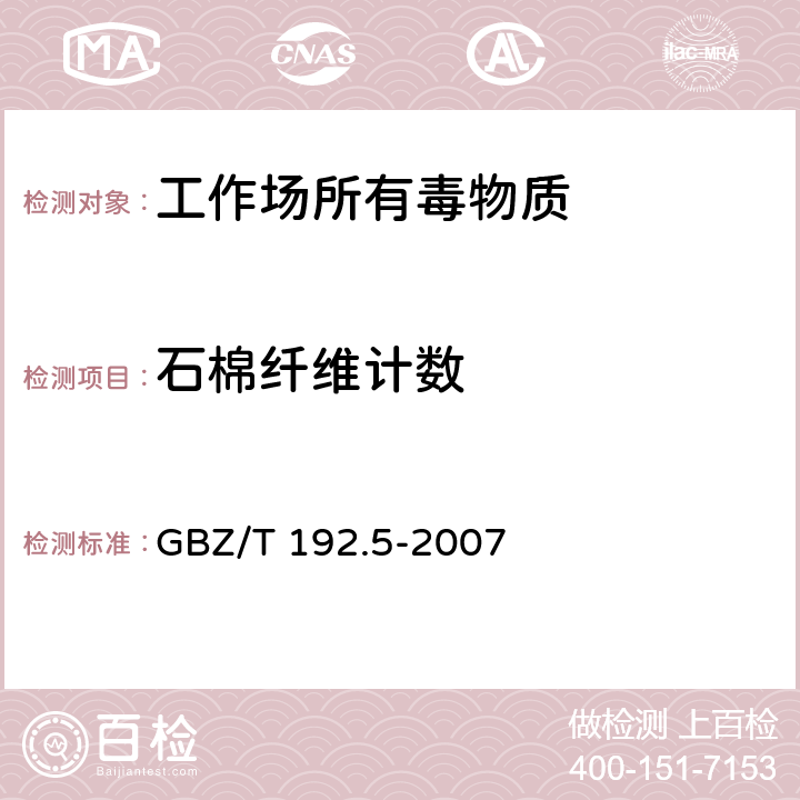 石棉纤维计数 GBZ/T 192.5-2007 工作场所空气中粉尘测定 第5部分:石棉纤维浓度