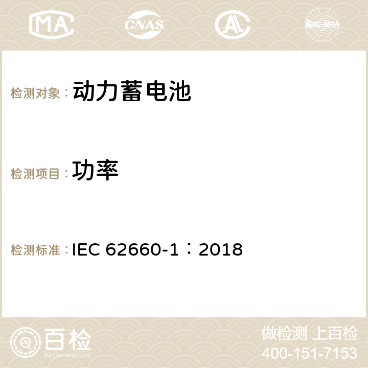 功率 电动道路车辆用二次锂离子电池 第1部分:性能试验 IEC 62660-1：2018 7.5