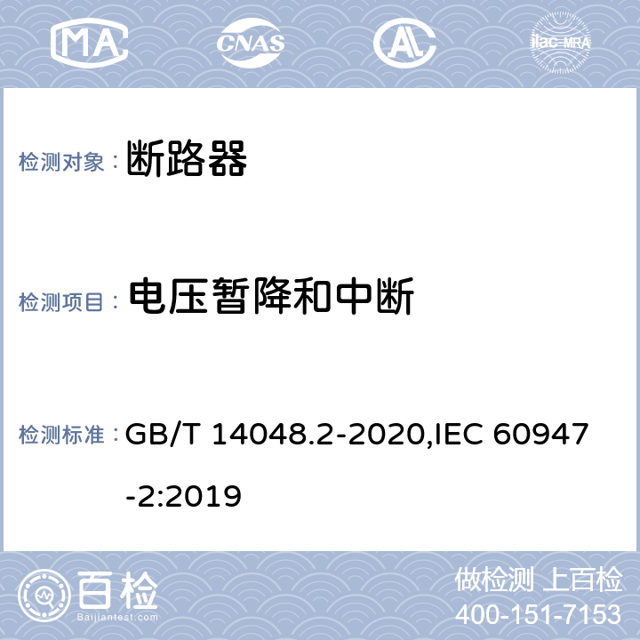 电压暂降和中断 低压开关设备和控制设备 第2部分: 断路器 GB/T 14048.2-2020,IEC 60947-2:2019 N.2.7