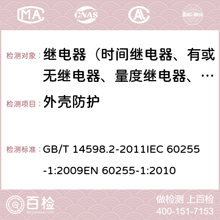 外壳防护 量度继电器和保护装置 第1部分：通用要求 GB/T 14598.2-2011
IEC 60255-1:2009
EN 60255-1:2010 6.3