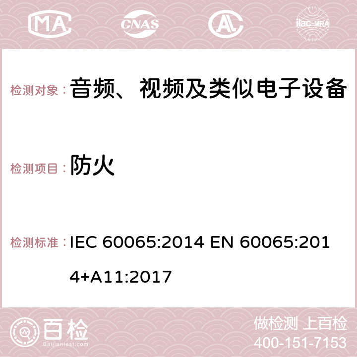 防火 音频、视频及类似电子设备安全要求 IEC 60065:2014 EN 60065:2014+A11:2017 20