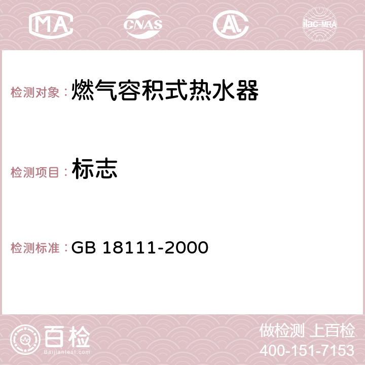 标志 GB 18111-2000 燃气容积式热水器(附第1号修改单)