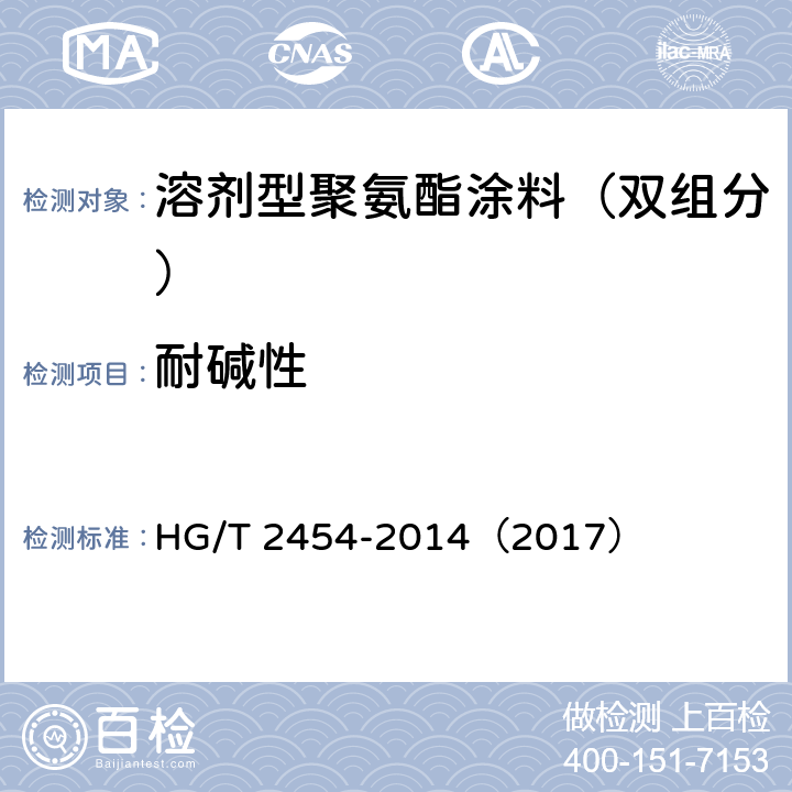 耐碱性 《溶剂型聚氨酯涂料（双组分）》 HG/T 2454-2014（2017） （5.16）