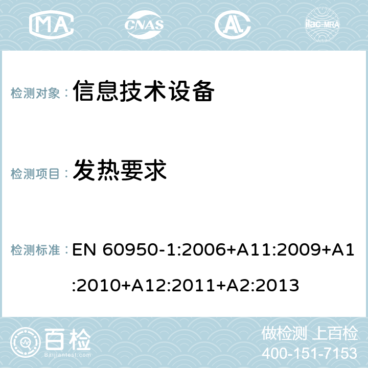 发热要求 信息技术设备 安全 第1部分：通用要求 EN 60950-1:2006+A11:2009+A1:2010+A12:2011+A2:2013 4.5