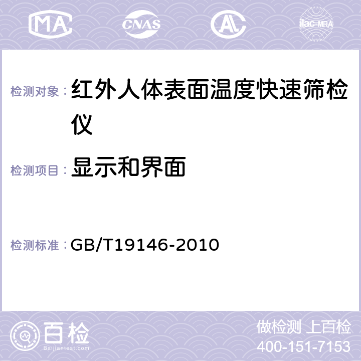 显示和界面 红外人体表面温度快速筛检仪 GB/T19146-2010 6.4.1