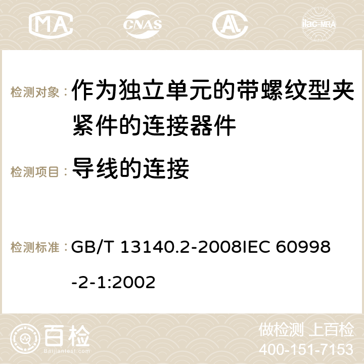 导线的连接 家用和类似用途低压电路用的连接器件 第2部分:作为独立单元的带螺纹型夹紧件的连接器件的特殊要求 GB/T 13140.2-2008
IEC 60998-2-1:2002 10