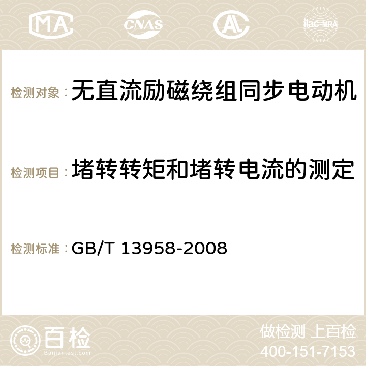 堵转转矩和堵转电流的测定 无直流励磁绕组同步电动机试验方法 GB/T 13958-2008 15