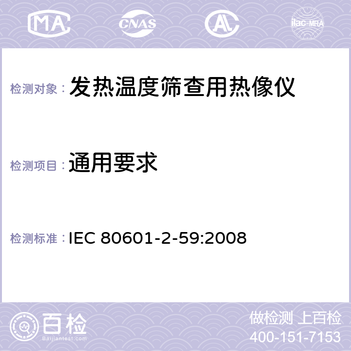 通用要求 医用电气设备 第2-59部分：人体发热温度筛查用热像仪的基本安全和基本性能专用要求 IEC 80601-2-59:2008 201.4