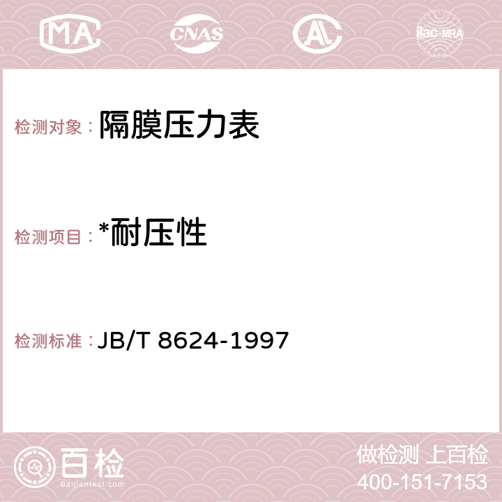 *耐压性 隔膜压力表 JB/T 8624-1997 5.9