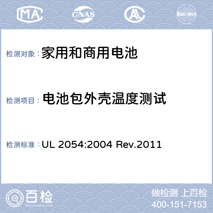 电池包外壳温度测试 家用和商用电池 UL 2054:2004 Rev.2011 13B