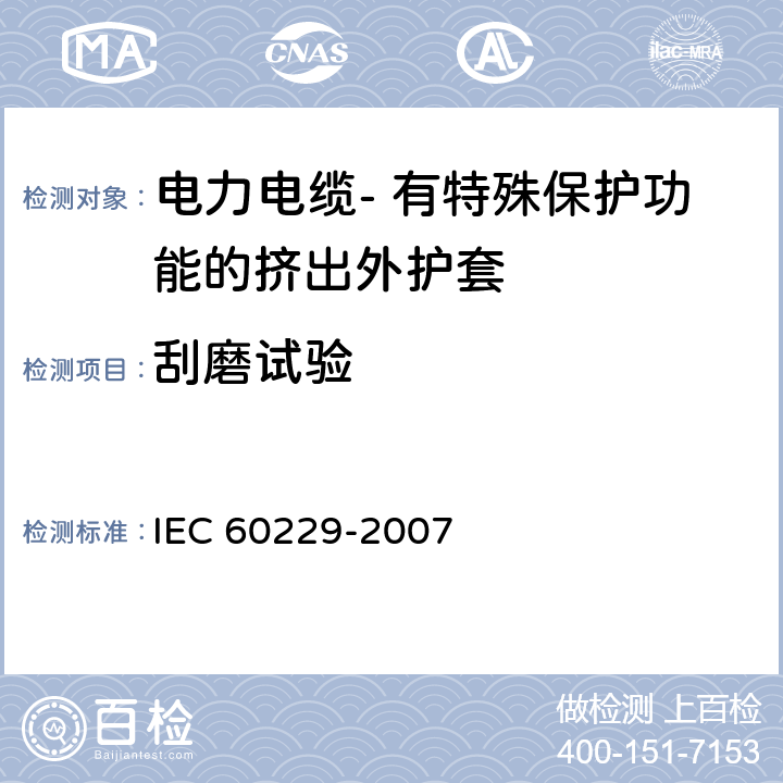 刮磨试验 电力电缆- 有特殊保护功能的挤出外护套的性能试验 IEC 60229-2007 4.10