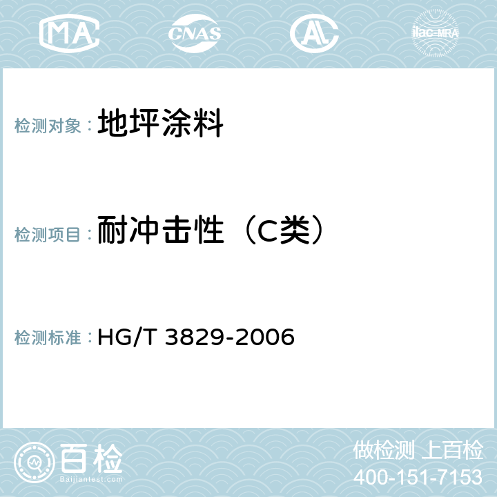 耐冲击性（C类） 地坪涂料 HG/T 3829-2006 6.4.6/GB/T1732-1993