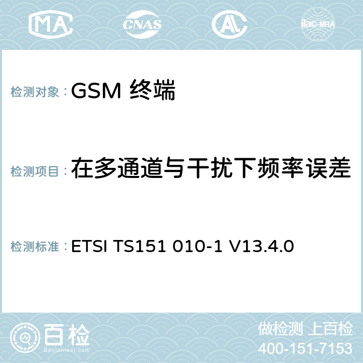 在多通道与干扰下频率误差 数字数字蜂窝通信系统 (GSM)移动电台一致性规范, 第1部分: 一致性规范 ETSI TS151 010-1 V13.4.0 13.2
