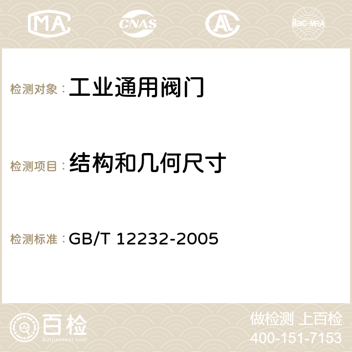 结构和几何尺寸 《通用阀门法兰连接铁制闸阀》 GB/T 12232-2005 3-4.14