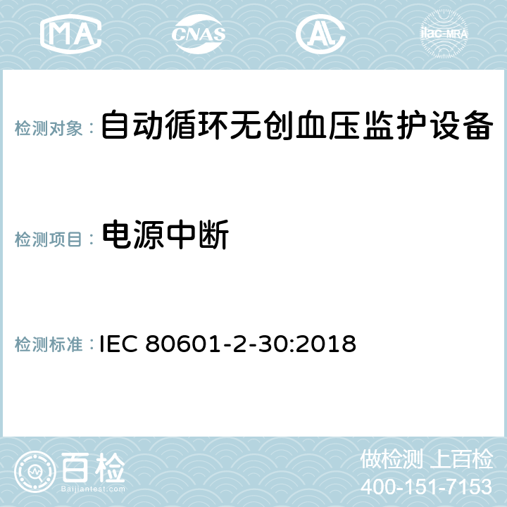 电源中断 医用电气设备 第2-30部分：自动循环无创血压监护设备的安全和基本性能专用要求 IEC 80601-2-30:2018 201.11.8.102