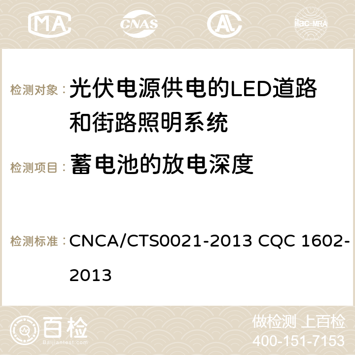 蓄电池的放电深度 光伏电源供电的LED道路和街路照明系统 CNCA/CTS0021-2013 CQC 1602-2013 6.1