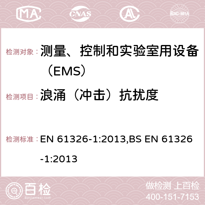 浪涌（冲击）抗扰度 测量、控制和实验室用设备的电磁兼容 通用要求 EN 61326-1:2013,BS EN 61326-1:2013