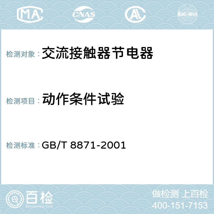 动作条件试验 GB/T 8871-2001 【强改推】交流接触器节电器