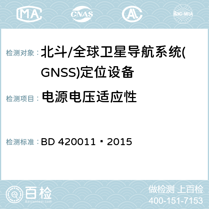 电源电压适应性 北斗/全球卫星导航系统(GNSS)定位设备通用规范 BD 420011—2015 5.6.2