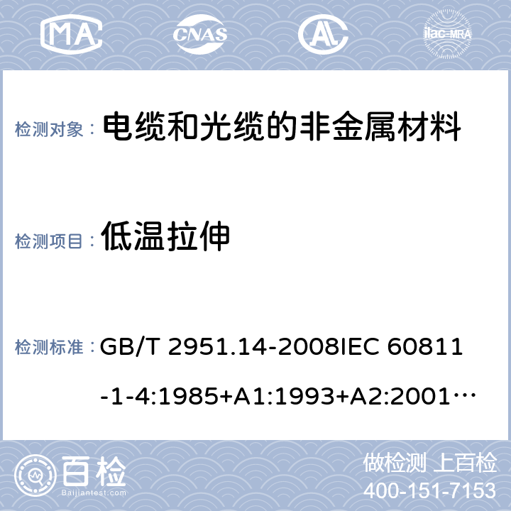 低温拉伸 电缆和光缆绝缘和护套材料通用试验方法第14部分:通用试验方法－低温试验 GB/T 2951.14-2008
IEC 60811-1-4:1985+A1:1993+A2:2001
SABS 60811-1-4:1985+A1:1993+A2:2001
EN 60811-1-4:1995