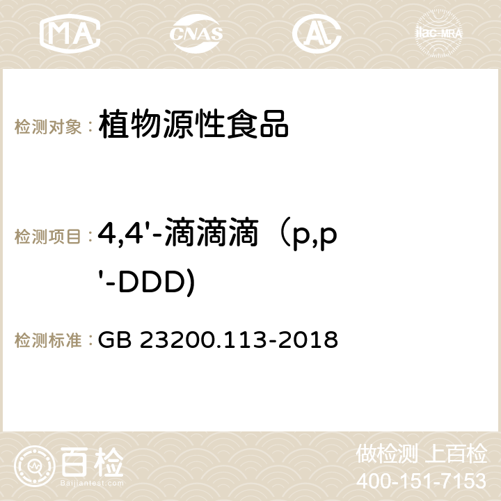 4,4'-滴滴滴（p,p'-DDD) 食品安全国家标准 植物源性食品中208种农药及其代谢物残留量的测定 气相色谱-质谱联用法 GB 23200.113-2018