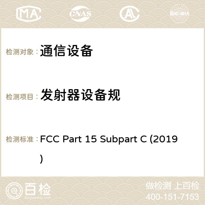 发射器设备规 FCC PART 15 有意辐射 FCC Part 15 Subpart C (2019) 15.239,15.250,15.251,15.252,15.253,15.255,15.257