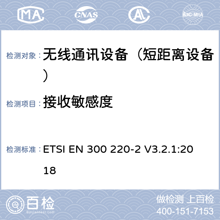 接收敏感度 短距离设备（SRD);使用在频率范围25MHz-1000MHz的射频设备;第2部分：涵盖指令2014/53/EU第3.2条基本要求的协调标准,对于非指定的无线设备 ETSI EN 300 220-2 V3.2.1:2018 4.4.1