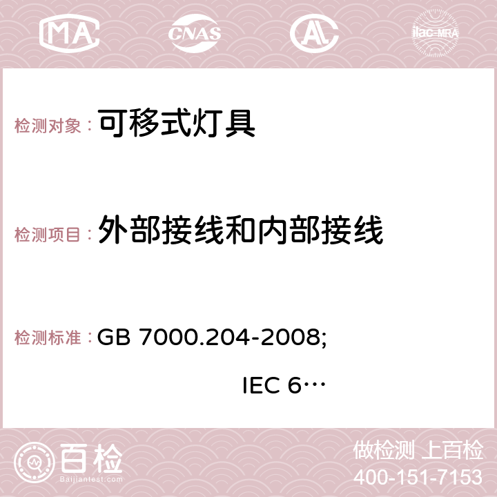 外部接线和内部接线 灯具 第2-4部分:特殊要求 可移式通用灯具 GB 7000.204-2008; IEC 60598-2-4:2017; EN 60598-2-4:2018; AS/NZS 60598.2.4:2019 5
